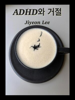 cover image of ADHD와 거절
